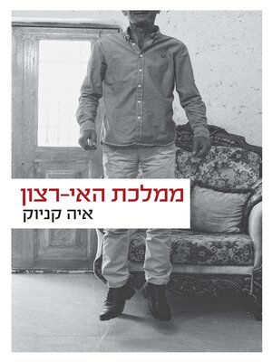 cover image of ממלכת האי-רצון (The Kingdom of Want)